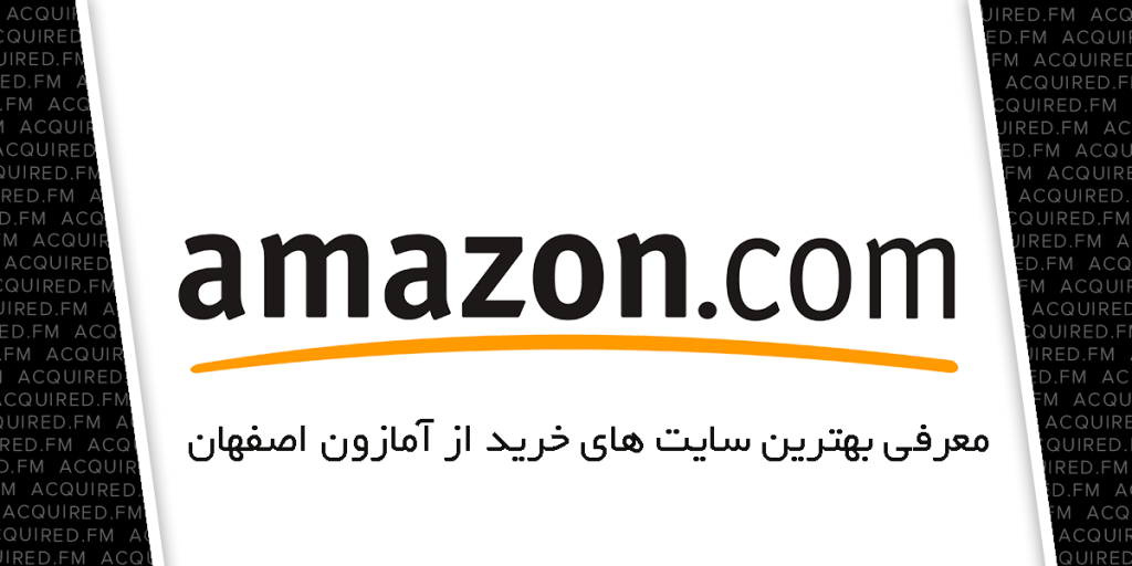 بهترین سایت های خرید از آمازون اصفهان