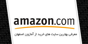 بهترین سایت های خرید از آمازون اصفهان